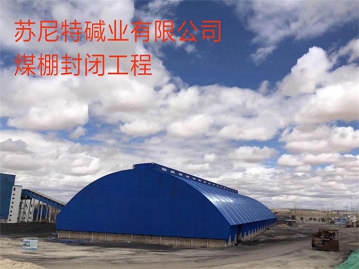 定州碱业有限公司煤棚封闭工程